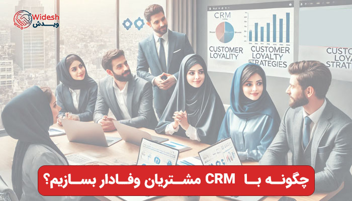 6 روش جذب مشتری وفادار با CRM؛
