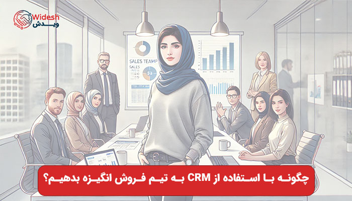 چگونه با استفاده از CRM به تیم فروش انگیزه بدهیم؟