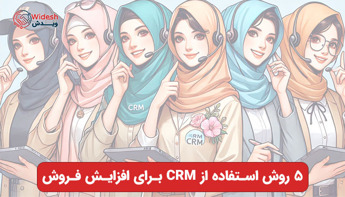 5 روش استفاده از CRM برای افزایش فروش
