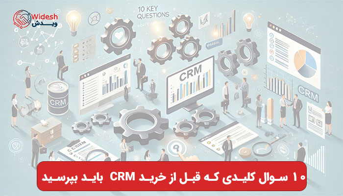 10 سوال کلیدی که قبل از خرید CRM باید بپرسید