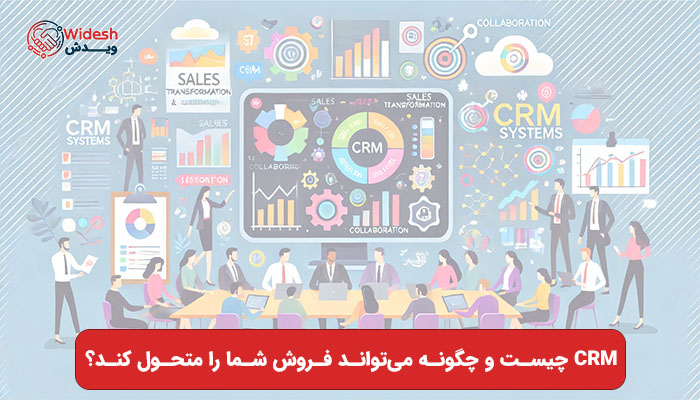 CRM چیست و چه کمکی به ما می کند؟