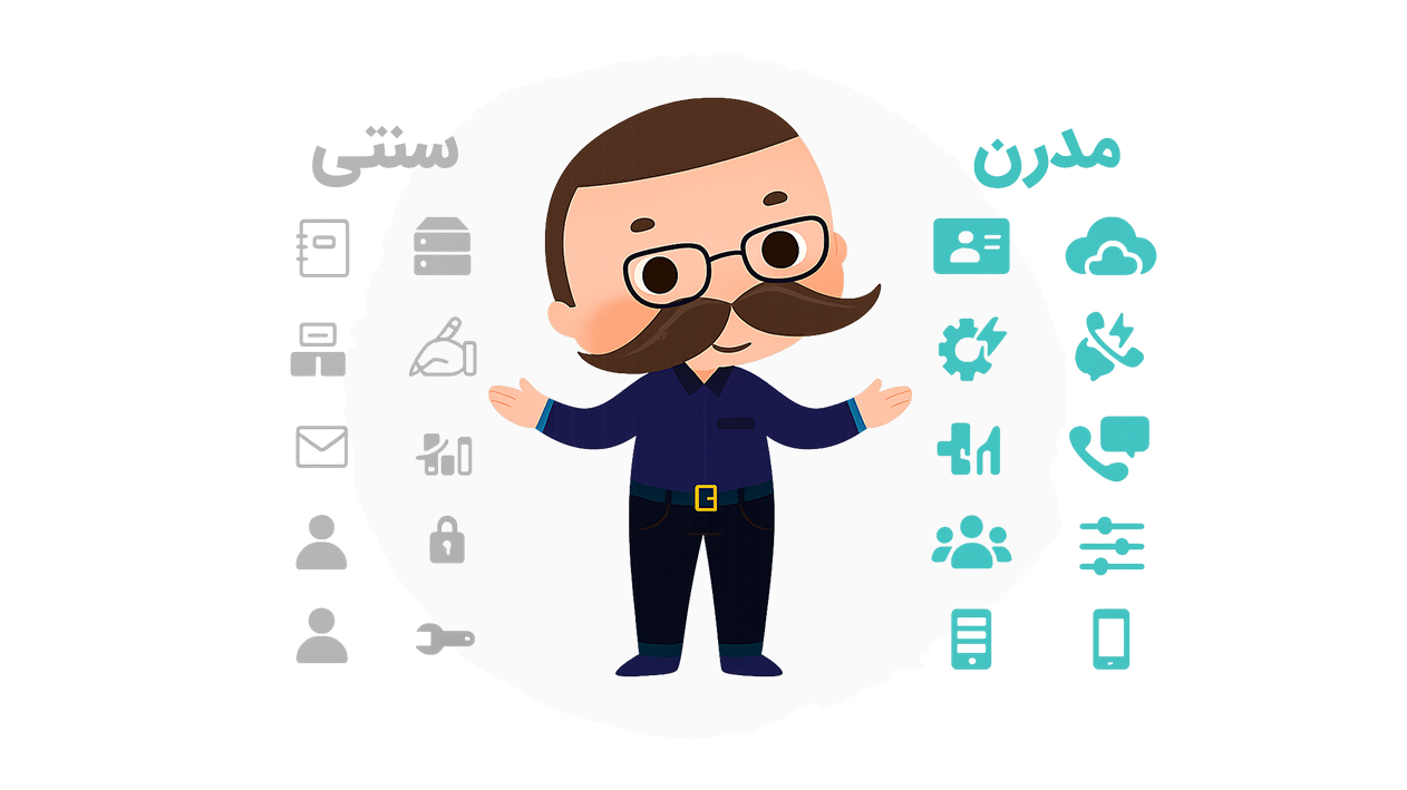 9 تفاوت کلیدی بین CRM سنتی و مدرن